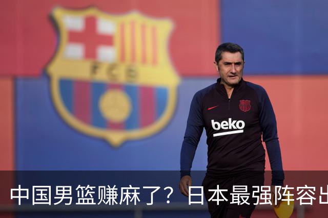 中国男篮赚麻了？日本最强阵容出战世预赛：郭士强或坐收渔翁之利？