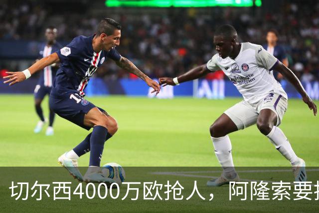 切尔西4000万欧抢人，阿隆索要搞大事？最近足球圈最炸裂的转会消息，莫过于切尔西官宣签下巴尔科了
