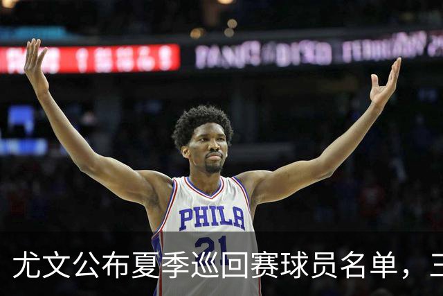 尤文公布夏季巡回赛球员名单，三位新援在列，马里奥阿季奇或离队
