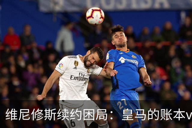 维尼修斯续约困局：皇马的账本vs球员的野心足球圈最近最有看头的不是欧冠半决赛，而是马德里的一家医院隔壁——更衣室