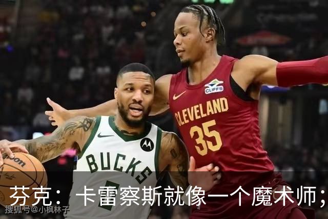 芬克：卡雷察斯就像一个魔术师；我很喜欢孔帕尼治下的拜仁